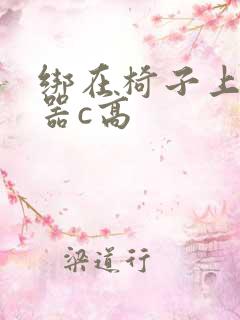 绑在椅子上用机器c高