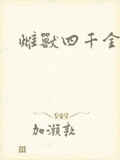 雌兽四千金
