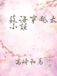 苏洛穿越太监的小说