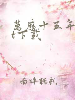 万历十五年txt下载