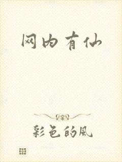 网内有仙