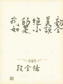 我的绝美韵母柳如是小说全文阅读