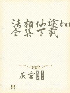 法相仙途txt全集下载