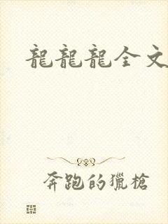 龙龙龙全文阅读