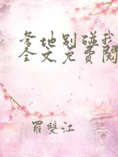 爹地别碰我妈咪全文免费阅读