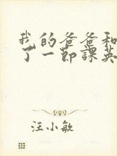 我的爸爸和我C了一节课英语