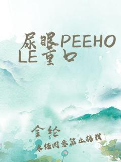 尿眼PEEHOLE重口