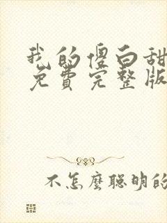 我的傻白甜媳妇免费完整版