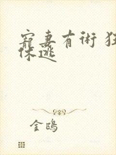 宠妻有术 狂妃休逃