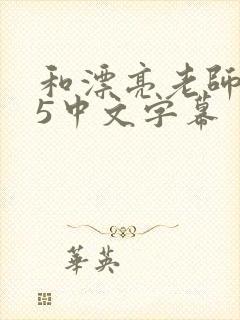 和漂亮老师做爰5中文字幕