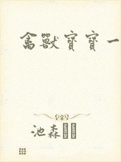 禽兽宝宝一岁半