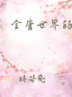 金庸世界的道士