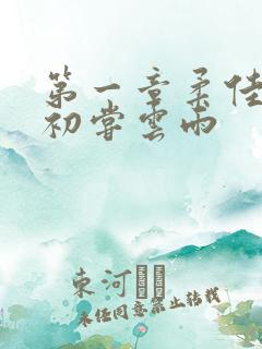 第一章柔佳少妇初尝云雨