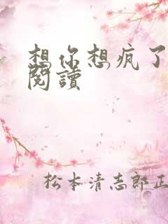想你想疯了全文阅读