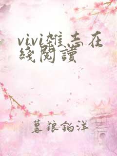 vivi杂志在线阅读