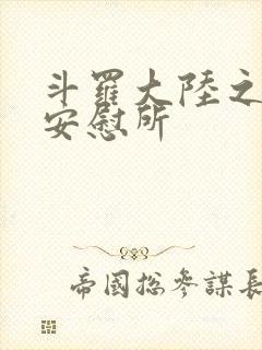 斗罗大陆之神界安慰所