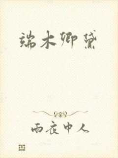 端木卿黛