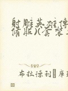 射雕英雄传(新修版)(套装共4本) 小说