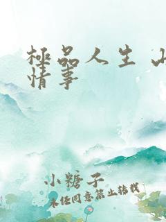 极品人生 山村情事