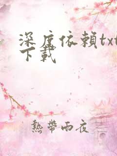 深度依赖txt下载