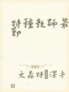 特种教师最新章节