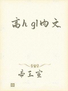 高h gl肉文