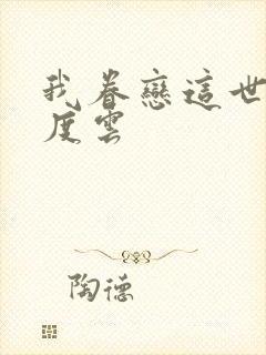 我眷恋这世界百度云