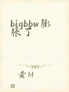 bigbbw膨胀了