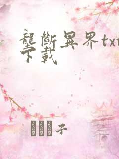 垄断异界txt下载