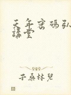 天年密码弘医大讲堂