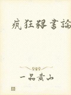 疯狂啃书论坛