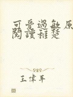 可爱过敏原免费阅读稚楚