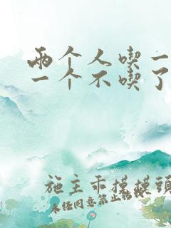 两个人吃一个奶一个不吃了