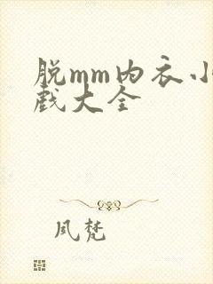 脱mm内衣小游戏大全