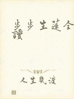步步生莲全文阅读