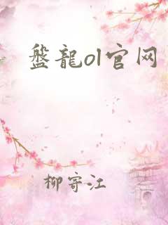 盘龙ol官网