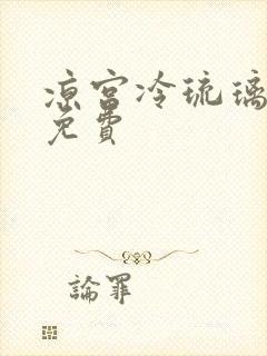 凉宫冷琉璃全文免费