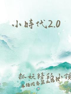 小时代2.0