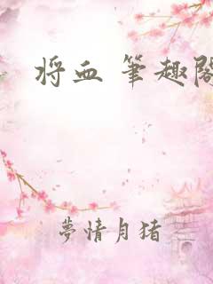将血 笔趣阁