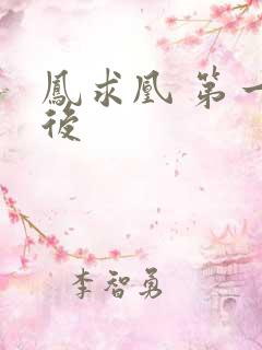 凤求凰 第一皇后