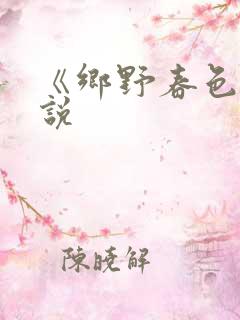 《乡野春色》小说