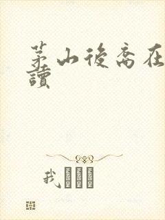 茅山后裔在线阅读