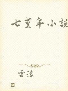 七堇年小说下载