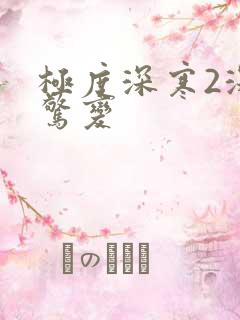 极度深寒2深海惊变