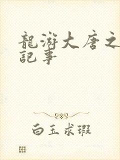 龙游大唐之贞元记事