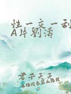 性一交一刮一伦A片刘涛