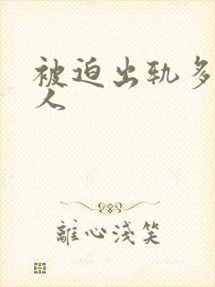 被迫出轨多汁美人