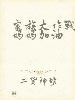 家族大作战爸爸妈妈加油