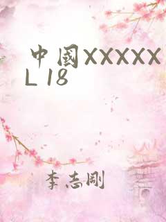中国XXXXXL 18