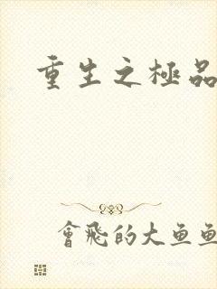 重生之极品弃女